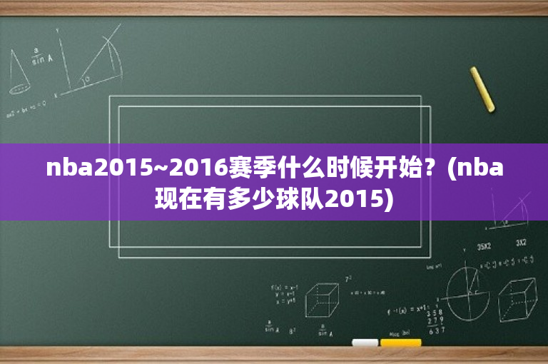 nba2015~2016赛季什么时候开始？(nba现在有多少球队2015)