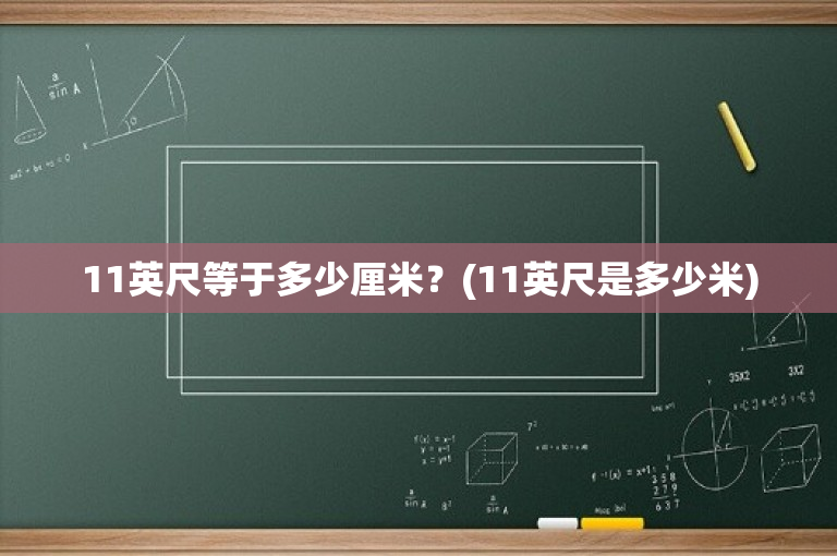 11英尺等于多少厘米？(11英尺是多少米)