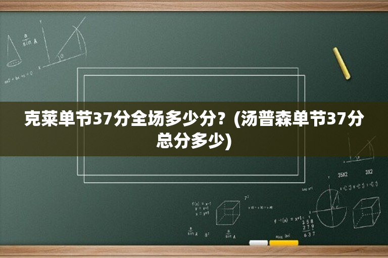 克莱单节37分全场多少分？(汤普森单节37分总分多少)