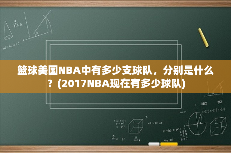 篮球美国NBA中有多少支球队，分别是什么？(2017NBA现在有多少球队)