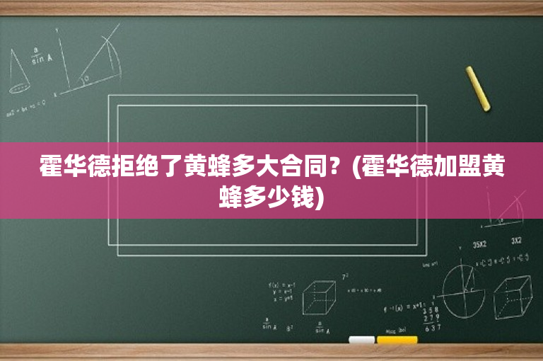 霍华德拒绝了黄蜂多大合同？(霍华德加盟黄蜂多少钱)