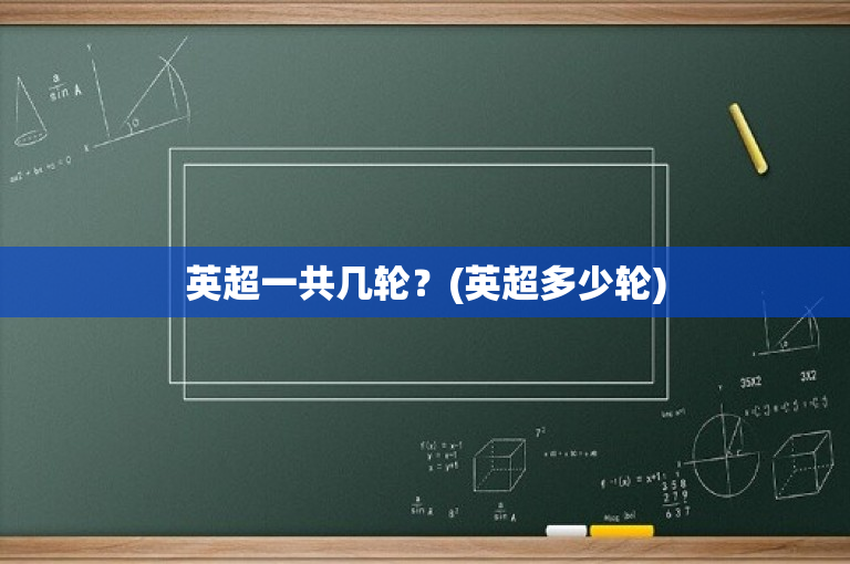 英超一共几轮？(英超多少轮)