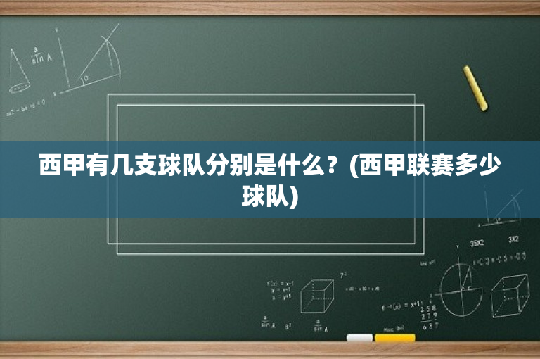 西甲有几支球队分别是什么？(西甲联赛多少球队)