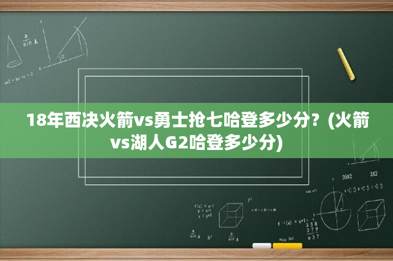 18年西决火箭vs勇士抢七哈登多少分？(火箭vs湖人G2哈登多少分)
