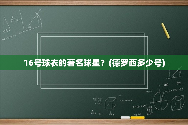 16号球衣的著名球星？(德罗西多少号)