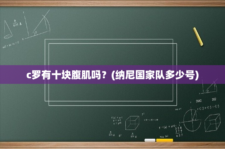 c罗有十块腹肌吗？(纳尼国家队多少号)