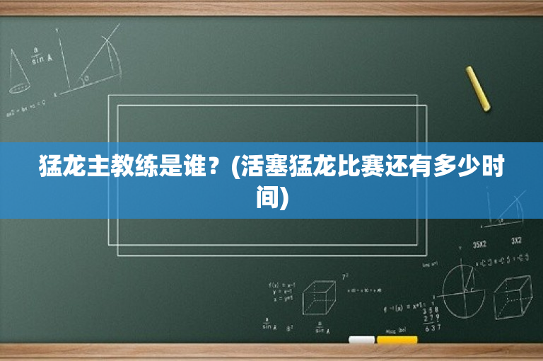 猛龙主教练是谁？(活塞猛龙比赛还有多少时间)