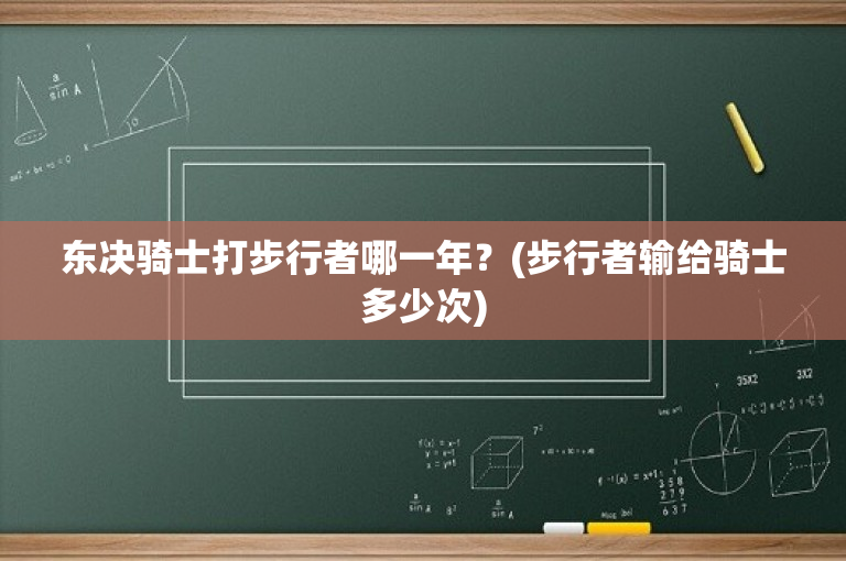 东决骑士打步行者哪一年？(步行者输给骑士多少次)