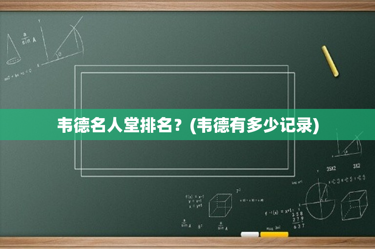韦德名人堂排名？(韦德有多少记录)