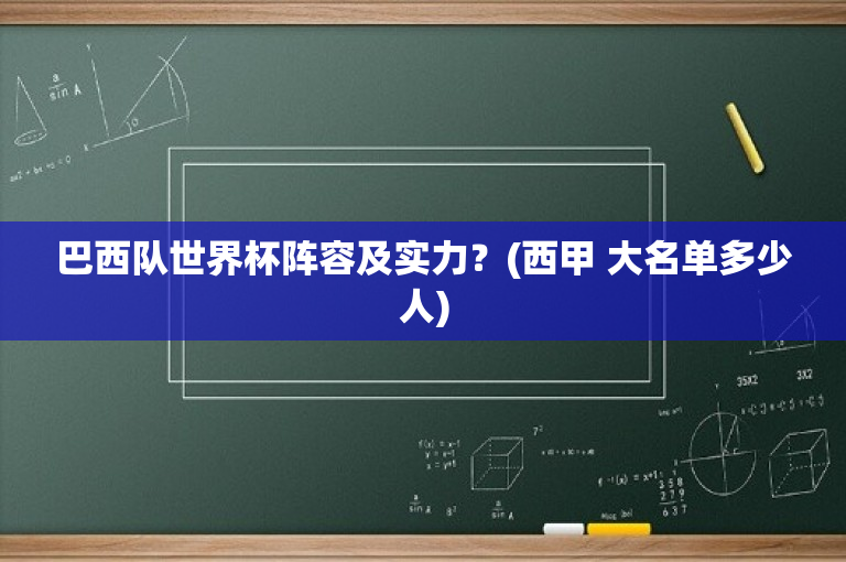 巴西队世界杯阵容及实力？(西甲 大名单多少人)