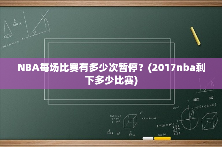 NBA每场比赛有多少次暂停？(2017nba剩下多少比赛)-图1