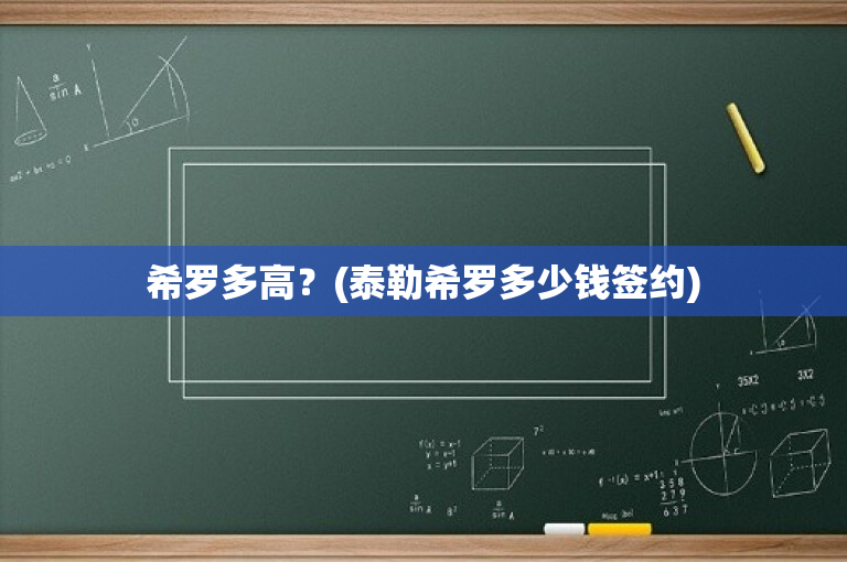 希罗多高？(泰勒希罗多少钱签约)
