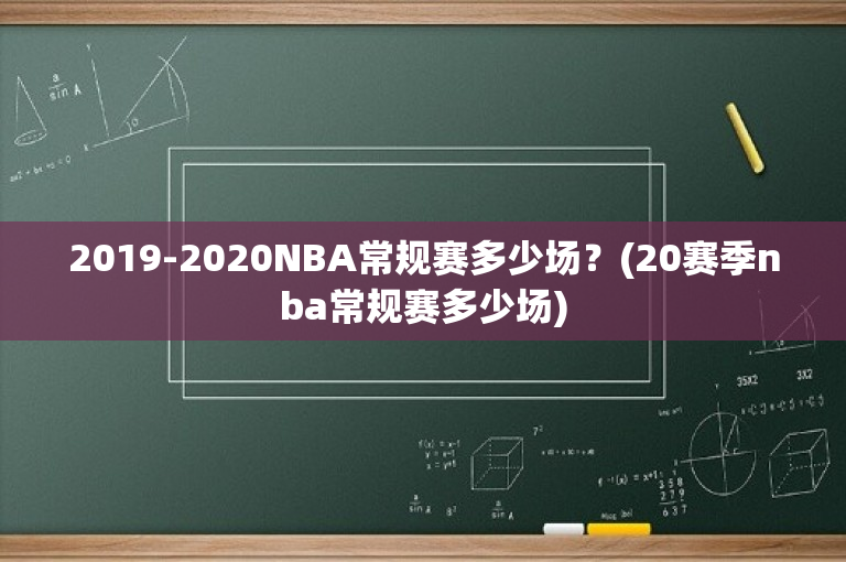 2019-2020NBA常规赛多少场？(20赛季nba常规赛多少场)