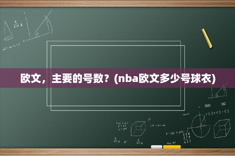欧文，主要的号数？(nba欧文多少号球衣)