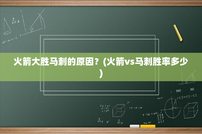 火箭大胜马刺的原因？(火箭vs马刺胜率多少)-图1