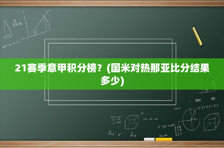 21赛季意甲积分榜？(国米对热那亚比分结果多少)
