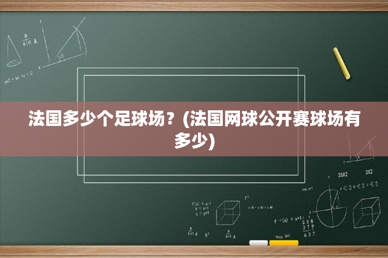 法国多少个足球场？(法国网球公开赛球场有多少)