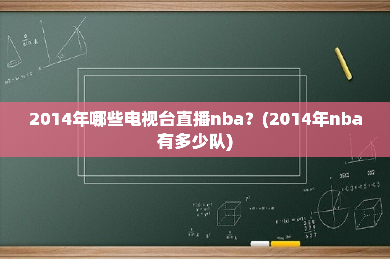 2014年哪些电视台直播nba？(2014年nba有多少队)