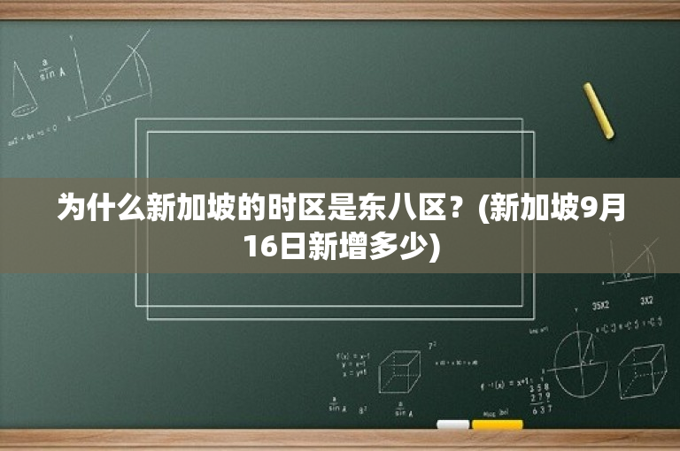 为什么新加坡的时区是东八区？(新加坡9月16日新增多少)-图1