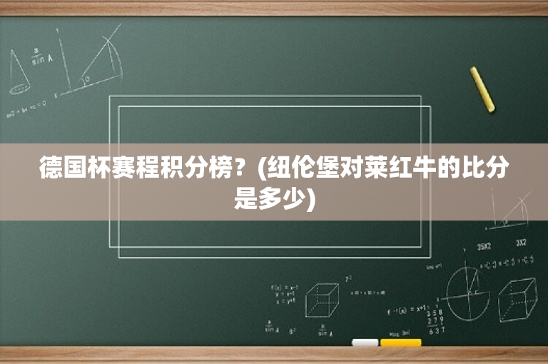 德国杯赛程积分榜？(纽伦堡对莱红牛的比分是多少)