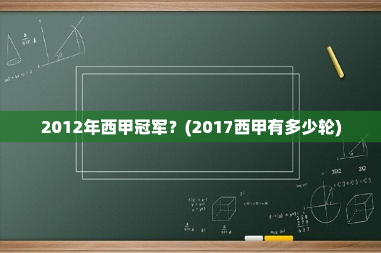 2012年西甲冠军？(2017西甲有多少轮)