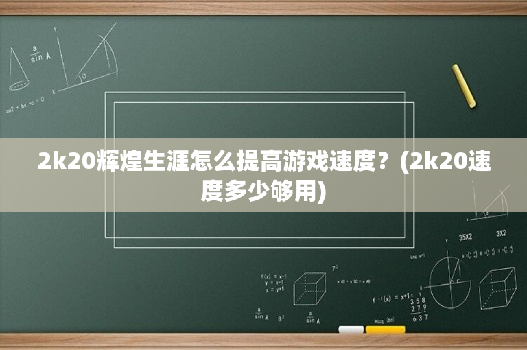 2k20辉煌生涯怎么提高游戏速度？(2k20速度多少够用)-图1