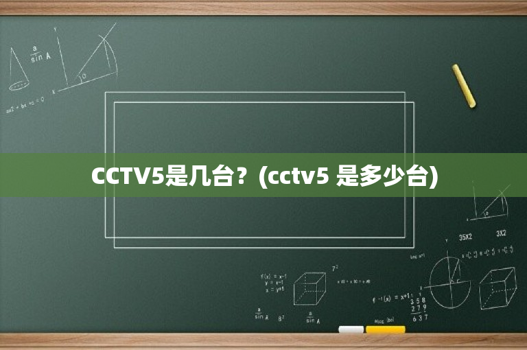 CCTV5是几台？(cctv5 是多少台)