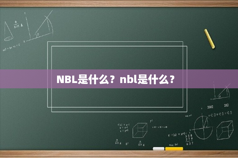 NBL是什么？nbl是什么？ 