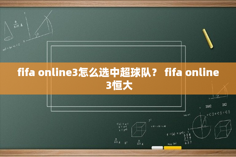 fifa online3怎么选中超球队？ fifa online 3恒大